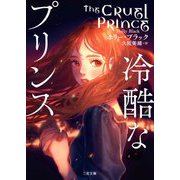 冷酷なプリンス(ザ・ミステリ・コレクション) [文庫]