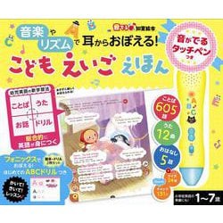 ヨドバシ Com 音がでるタッチペンつきこどもえいごえほん 音楽やリズムで耳からおぼえる 音でる 知育絵本 単行本 通販 全品無料配達