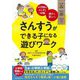 さんすうができる子になる遊びワーク―幼児期のさんすう体験×親子で楽しい! [単行本]