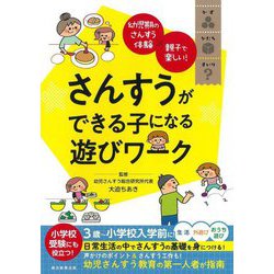 さんすうができる子になる遊びワーク―幼児期のさんすう体験×親子で楽しい! [単行本]