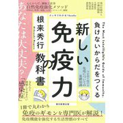 新しい免疫力の教科書―負けないからだをつくる(スッキリわかる!books) [単行本]