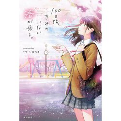 100日後、きみのいない春が来る。 [単行本]