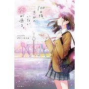 100日後、きみのいない春が来る。 [単行本]