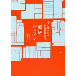 今の暮らしを快適に変える収納レッスン [単行本]