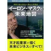 世界で最もSDGsに熱心な実業家 イーロン・マスクの未来地図 [単行本]