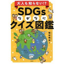 大人も知らない!?SDGsなぜなにクイズ図鑑 [単行本]