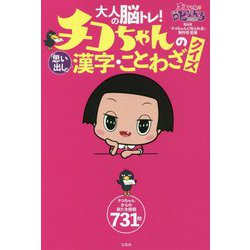 ヨドバシ.com - 大人の脳トレ!チコちゃんの「思い出し」漢字・ことわざ