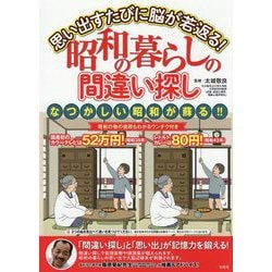 ヨドバシ Com 思い出すたびに脳が若返る 昭和の暮らしの間違い探し 単行本 通販 全品無料配達