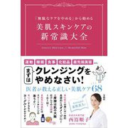 「無駄なケアをやめる」から始める 美肌スキンケアの新常識大全 [単行本]