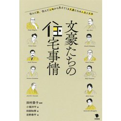 文豪たちの住宅事情―住んだ家、住んだ土地から見えてくる文豪たちの人生と文学 [単行本]