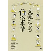 文豪たちの住宅事情―住んだ家、住んだ土地から見えてくる文豪たちの人生と文学 [単行本]