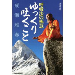 呼吸法の極意 ゆっくり吐くこと 新装改訂版 [単行本]