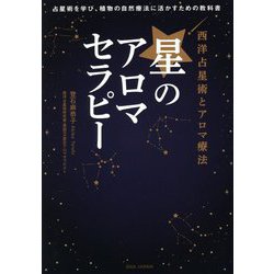 ヨドバシ.com - 星のアロマセラピー―西洋占星術とアロマ療法 占星術を