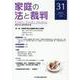 家庭の法と裁判（FAMILY COURT JOURNAL）31号 [単行本]