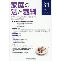 家庭の法と裁判（FAMILY COURT JOURNAL）31号 [単行本]