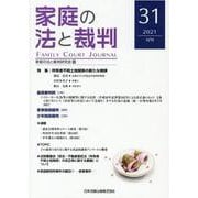 家庭の法と裁判（FAMILY COURT JOURNAL）31号 [単行本]