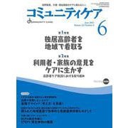 コミュニティケア［訪問看護、介護・福祉施設のケアに携わる人へ ］２９６<2021年6月号第23巻6号> [全集叢書]