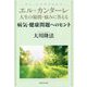 エル・カンターレ人生の疑問・悩みに答える 病気・健康問題へのヒント [単行本]