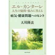 エル・カンターレ人生の疑問・悩みに答える 病気・健康問題へのヒント [単行本]