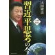 習近平思考の今 [単行本]
