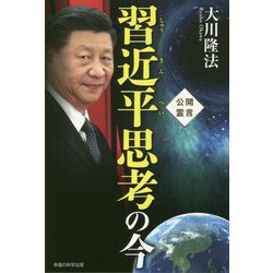 習近平思考の今 [単行本]