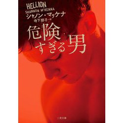 危険すぎる男(ザ・ミステリ・コレクション) [文庫]