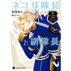 ネコ耳隊長と副隊長(シャレード文庫) [文庫]