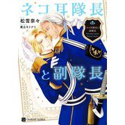 ネコ耳隊長と副隊長(シャレード文庫) [文庫]