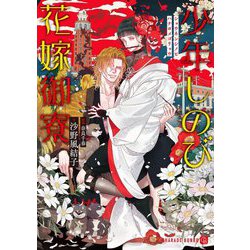 少年しのび花嫁御寮(シャレード文庫) [文庫]