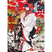 少年しのび花嫁御寮(シャレード文庫) [文庫]