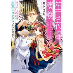笙国花煌演義―夢見がち公主と生薬オタク王のつれづれ謎解き(二見サラ文庫) [文庫]