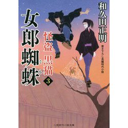 女郎蜘蛛―怪盗 黒猫〈3〉(二見時代小説文庫) [文庫]