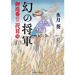 幻の将軍―御庭番の二代目〈16〉(二見時代小説文庫) [文庫]