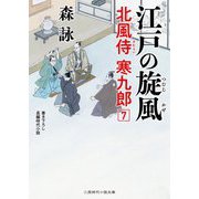 江戸の旋風―北風侍 寒九郎〈7〉(二見時代小説文庫) [文庫]