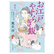 お江戸やすらぎ飯 初恋(角川文庫) [文庫]