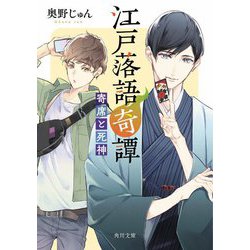 江戸落語奇譚―寄席と死神(角川文庫) [文庫]