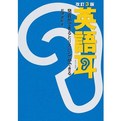 ヨドバシ.com - 英語耳―発音ができるとリスニングができる 改訂3