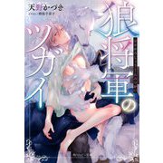 狼将軍のツガイ(角川ルビー文庫) [文庫]