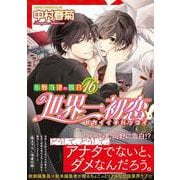 世界一初恋 ～小野寺律の場合１６～<16>(あすかコミックスCL-DX) [コミック]