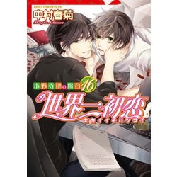 世界一初恋~小野寺律の場合~ コミック 1-7巻セット (あすかコミックスCL-DX) 815yNvtvLbL._AC_UL210_SR210,