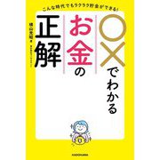 こんな時代でもラクラク貯金ができる!○×でわかるお金の正解 [単行本]
