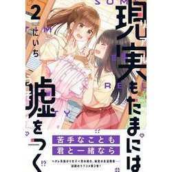 現実もたまには嘘をつく2<2> [単行本]