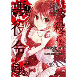 108回殺された悪役令嬢（1） すべてを思い出したので、乙女はルビーでキセキします<1>(フロース　コミック) [コミック]