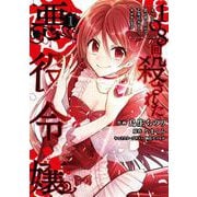 108回殺された悪役令嬢（1） すべてを思い出したので、乙女はルビーでキセキします<1>(フロース　コミック) [コミック]