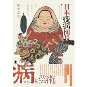 日本疫病図説―絵に込められた病魔退散の祈り [単行本]