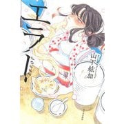 エラー [単行本]