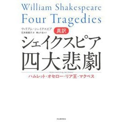 真訳 シェイクスピア四大悲劇―ハムレット・オセロー・リア王・マクベス [単行本]