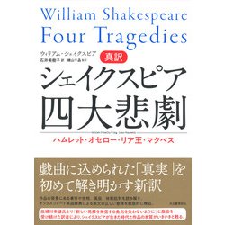 ヨドバシ.com - 真訳 シェイクスピア四大悲劇―ハムレット・オセロー