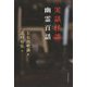 実話怪談 幽霊百話 [単行本]