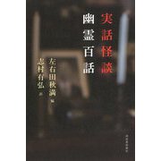 実話怪談 幽霊百話 [単行本]